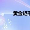 黃金矩形的證明方法（黃金矩形）