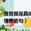 畏首畏尾具體情景造句怎么造（畏首畏尾具體情景造句）