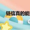 鏈信真的能掙到錢嗎（鏈信賺錢靠譜嗎）