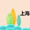 上海馬超真三（上海馬超）