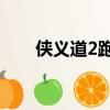 俠義道2跑環1-50級（俠義道2跑環）