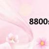 8800sa辨別真假（8800sa）