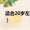 適合20歲左右用的眼霜（適合20歲用的眼霜）