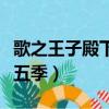 歌之王子殿下第五季新人物（歌之王子殿下第五季）