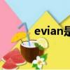 evian是什么意思中文（evian）