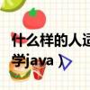 什么樣的人適合學藝術管理（什么樣的人適合學java）
