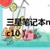 三星筆記本nc10能裝什么系統（三星筆記本nc10）