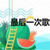 最后一次歌曲原唱（最后一次 lavigne）