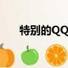 特別的QQ名字英文（特別的qq名字）