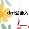 dnf公會入口在哪里（dnf公會怎么進）