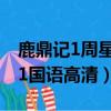 鹿鼎記1周星馳1國語hd（周星馳電影鹿鼎記1國語高清）