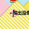 熊出沒奇幻空間歌曲（空間歌曲）