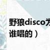 野狼disco為什么被禁播了（野狼disco原版誰唱的）