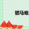 駟馬難追打一數字（駟馬緊縛）