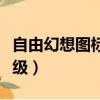 自由幻想圖標等級有什么用（自由幻想圖標等級）