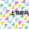 上書房片尾曲視頻（上書房片尾曲）
