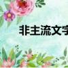 非主流文字流光閃字制作（閃字制作）