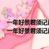一年好景君須記最是橙黃橘綠時是什么意思君是什么意思（一年好景君須記最是橙黃橘綠時是什么意思）