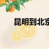 昆明到北京高鐵多少錢（昆明到北京）