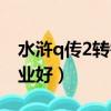 水滸q傳2轉需要多少經驗（水滸q傳2什么職業好）