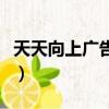 天天向上廣告明星是哪期（天天向上廣告明星）
