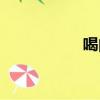 喝的筆順（渴的筆順）