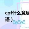 cpf什么意思飯圈用語（cpg什么意思飯圈用語）