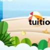 tuition and fees（tuition）