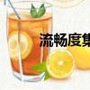 流暢度集團董事長（流暢度集團）