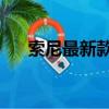 索尼最新款筆記本（sony筆記本推薦）