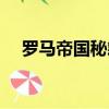 羅馬帝國秘籍怎么輸入（羅馬帝國秘籍）