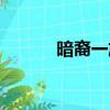暗裔一族有幾個人（暗裔一族）