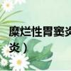 糜爛性胃竇炎怎么治療徹底除根（糜爛性胃竇炎）