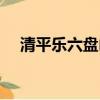 清平樂六盤山古詩視頻（清平樂六盤山）