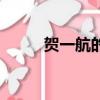 賀一航的歌曲（賀一航歌曲大全）
