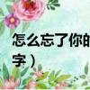怎么忘了你的名字就在這座（怎么忘了你的名字）