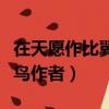 在天愿作比翼鳥什么修辭手法（在天愿作比翼鳥作者）