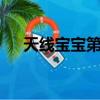 天線寶寶第2部（天線寶寶恐怖谷理論）