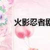 火影忍者劇目表（火影忍者最新劇情）