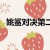 姚鯊對決第二場完整錄像中文（姚鯊對決）