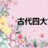 古代四大古典名著（四大古典名著）