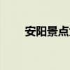 安陽景點大全圖片（安陽景點大全）