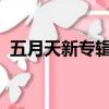 五月天新專輯2021年有嗎（五月天新專輯）