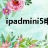 ipadmini5電池耐用嗎（ipadmini5電池）