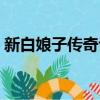新白娘子傳奇許仙出家（新白娘子傳奇許仙）