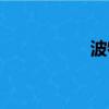 波特圖示儀（波特圖）