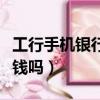 工行手機銀行要錢嗎安全嗎（工行手機銀行要錢嗎）
