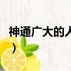 神通廣大的人物都有誰（神通廣大的人物是誰）