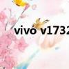 vivo v1732a什么型號（vivo v1732a）
