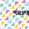 氣化爐原理和構造（氣化爐原理）